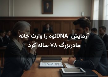 آزمایش DNA نوه را وارث خانه مادربزرگ ۸۷ ساله کرد