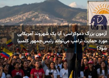 آزمون بزرگ دموکراسی: آیا یک شهروند آمریکایی مورد حمایت ترامپ می‌تواند رئیس‌جمهور کلمبیا شود؟