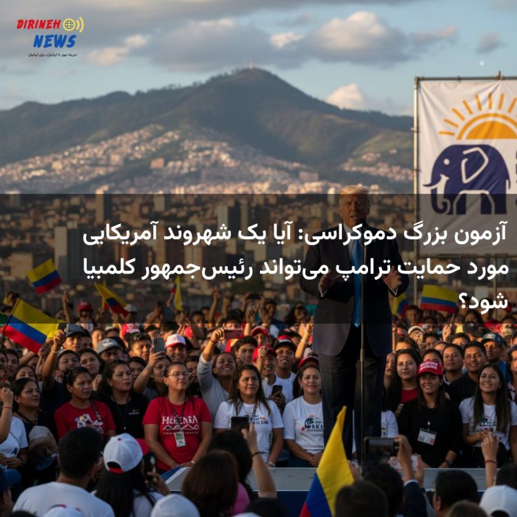 آزمون بزرگ دموکراسی: آیا یک شهروند آمریکایی مورد حمایت ترامپ میتواند رئیسجمهور کلمبیا شود؟