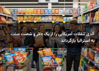 آلدی تنقلات آمریکایی را از یک دلار و شصت سنت به استرالیا بازگرداند