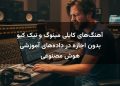 آهنگ‌های کایلی مینوگ و نیک کیو بدون اجازه در داده‌های آموزشی هوش مصنوعی