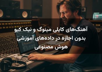 آهنگ‌های کایلی مینوگ و نیک کیو بدون اجازه در داده‌های آموزشی هوش مصنوعی