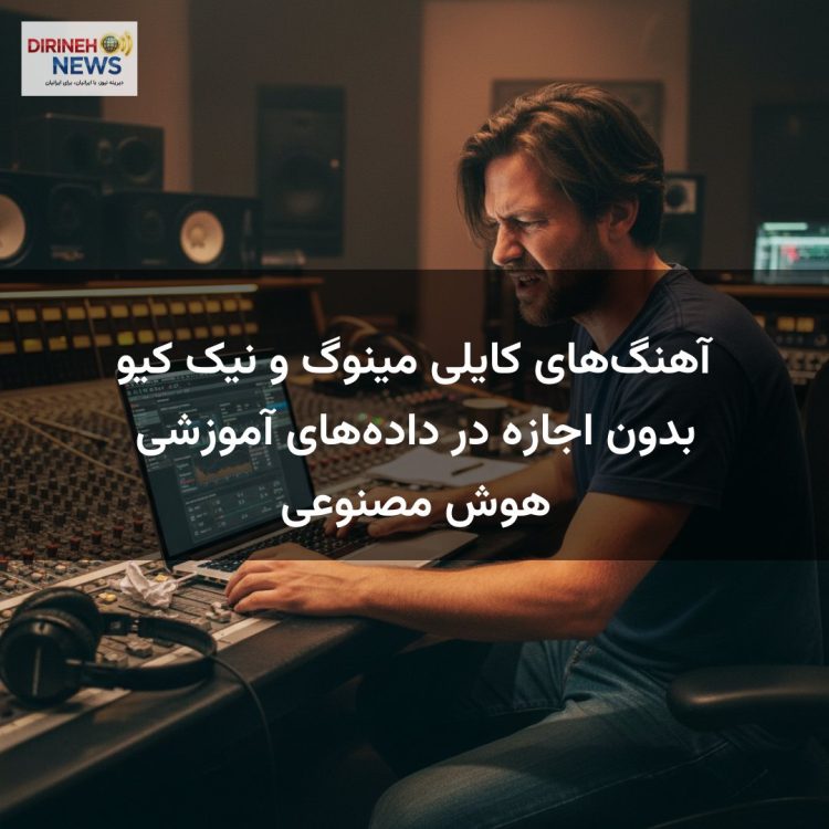 آهنگهای کایلی مینوگ و نیک کیو بدون اجازه در دادههای آموزشی هوش مصنوعی