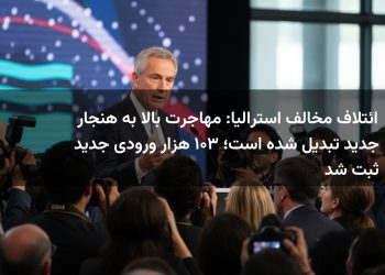 ائتلاف مخالف استرالیا: مهاجرت بالا به هنجار جدید تبدیل شده است؛ ۳۰۱ هزار ورودی جدید ثبت شد