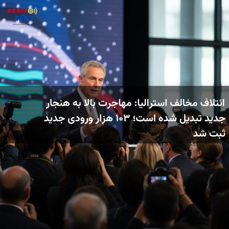 ائتلاف مخالف استرالیا: مهاجرت بالا به هنجار جدید تبدیل شده است؛ ۳۰۱ هزار ورودی جدید ثبت شد