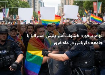 اتهام برخورد خشونت‌آمیز پلیس استرالیا با جامعه دگرباش در ماه غرور