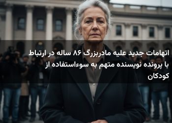اتهامات جدید علیه مادربزرگ ۶۸ ساله در ارتباط با پرونده نویسنده متهم به سوءاستفاده از کودکان