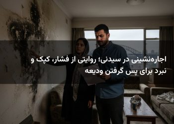 اجاره‌نشینی در سیدنی؛ روایتی از فشار، کپک و نبرد برای پس گرفتن ودیعه