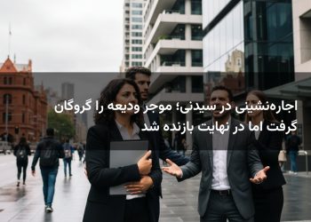 اجاره‌نشینی در سیدنی؛ موجر ودیعه را گروگان گرفت اما در نهایت بازنده شد