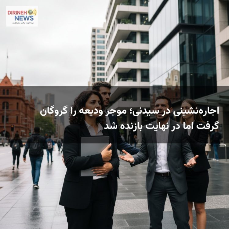 اجاره‌نشینی در سیدنی؛ موجر ودیعه را گروگان گرفت اما در نهایت بازنده شد