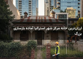 ارزان‌ترین خانه مرکز شهر استرالیا آماده بازسازی بزرگ