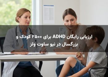ارزیابی رایگان ADHD برای ۲۵۰۰ کودک و بزرگسال در نیو ساوت ولز