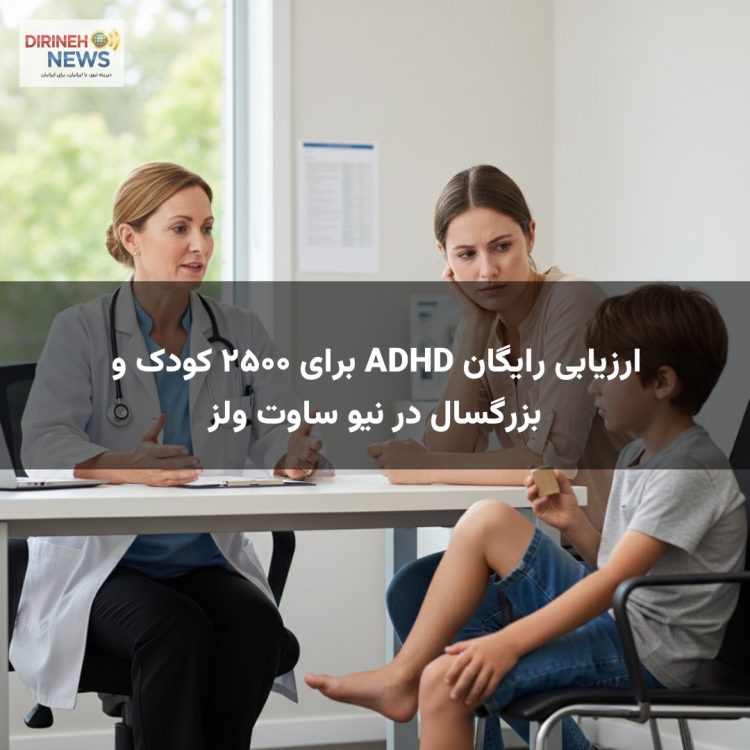 ارزیابی رایگان ADHD برای ۲۵۰۰ کودک و بزرگسال در نیو ساوت ولز