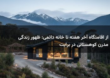 از اقامتگاه آخر هفته تا خانه دائمی: ظهور زندگی مدرن کوهستانی در برایت