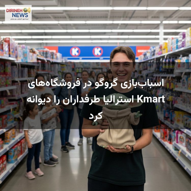 اسباب‌بازی گروگو در فروشگاه‌های Kmart استرالیا طرفداران را دیوانه کرد