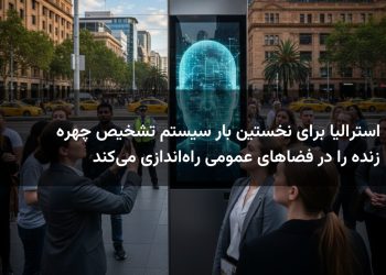 استرالیا برای نخستین بار سیستم تشخیص چهره زنده را در فضاهای عمومی راه‌اندازی می‌کند