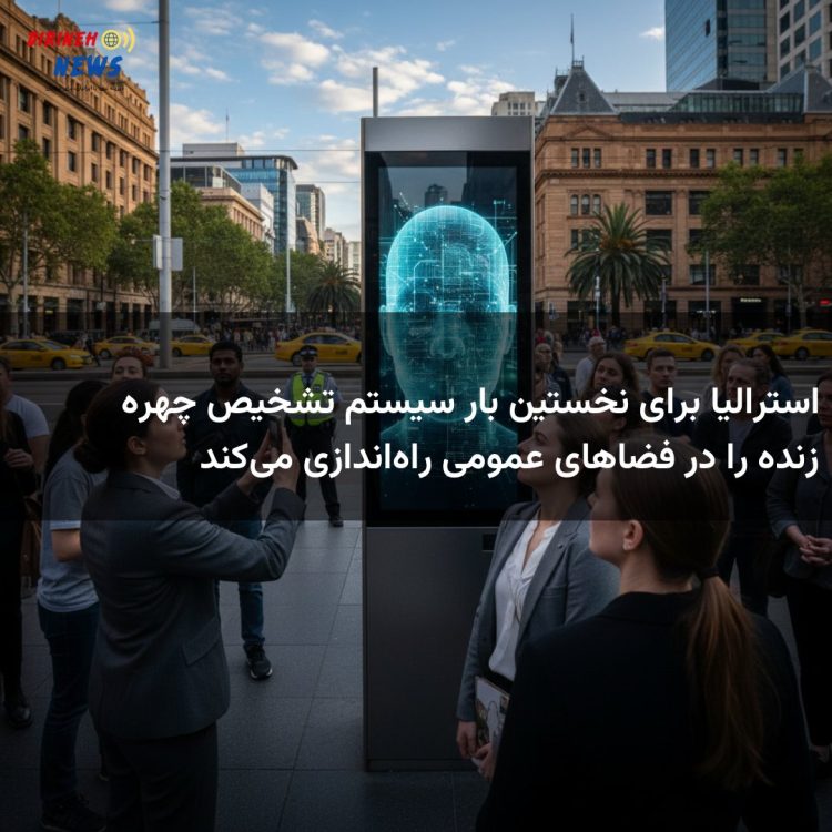 استرالیا برای نخستین بار سیستم تشخیص چهره زنده را در فضاهای عمومی راه‌اندازی می‌کند