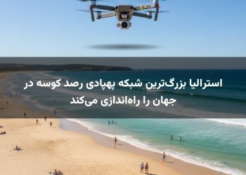 استرالیا بزرگ‌ترین شبکه پهپادی رصد کوسه در جهان را راه‌اندازی می‌کند