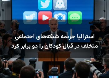 استرالیا جریمه شبکه‌های اجتماعی متخلف در قبال کودکان را دو برابر کرد