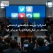 استرالیا جریمه شبکه‌های اجتماعی متخلف در قبال کودکان را دو برابر کرد