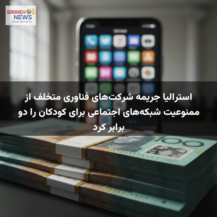 استرالیا جریمه شرکت‌های فناوری متخلف از ممنوعیت شبکه‌های اجتماعی برای کودکان را دو برابر کرد
