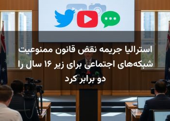 استرالیا جریمه نقض قانون ممنوعیت شبکه‌های اجتماعی برای زیر ۱۶ سال را دو برابر کرد