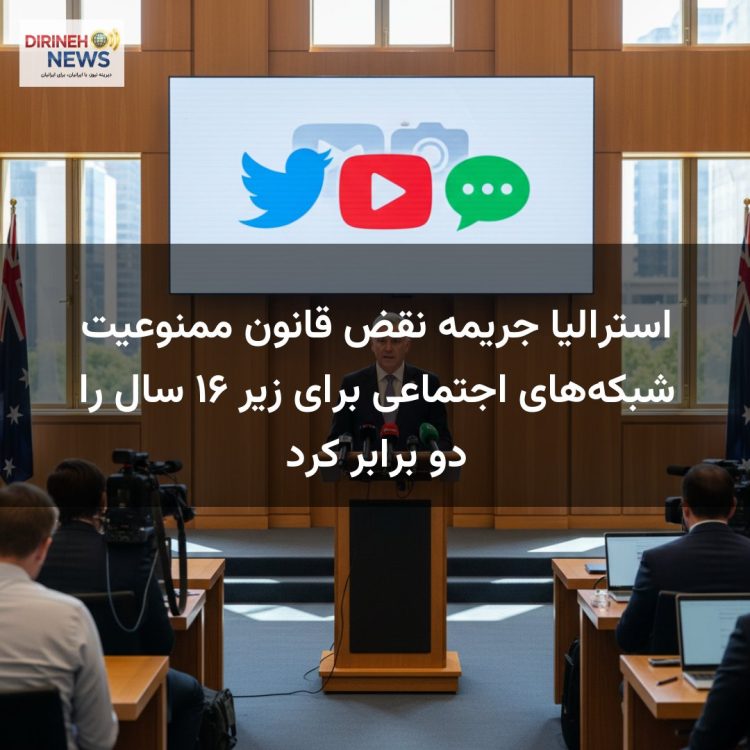 استرالیا جریمه نقض قانون ممنوعیت شبکههای اجتماعی برای زیر ۱۶ سال را دو برابر کرد