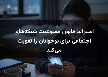 استرالیا قانون ممنوعیت شبکه‌های اجتماعی برای نوجوانان را تقویت می‌کند