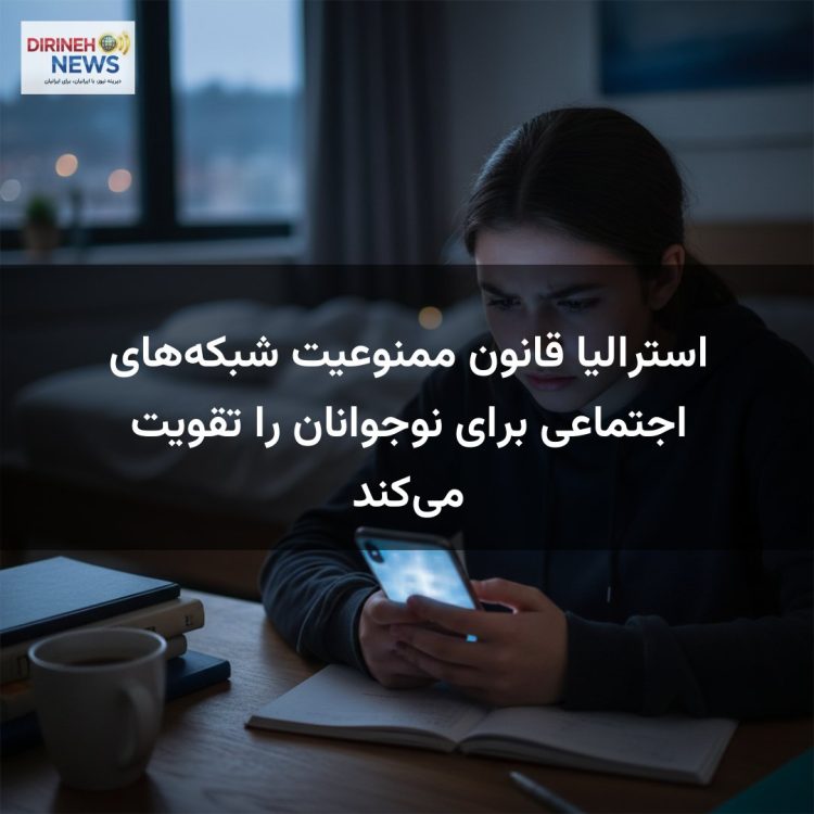استرالیا قانون ممنوعیت شبکه‌های اجتماعی برای نوجوانان را تقویت می‌کند
