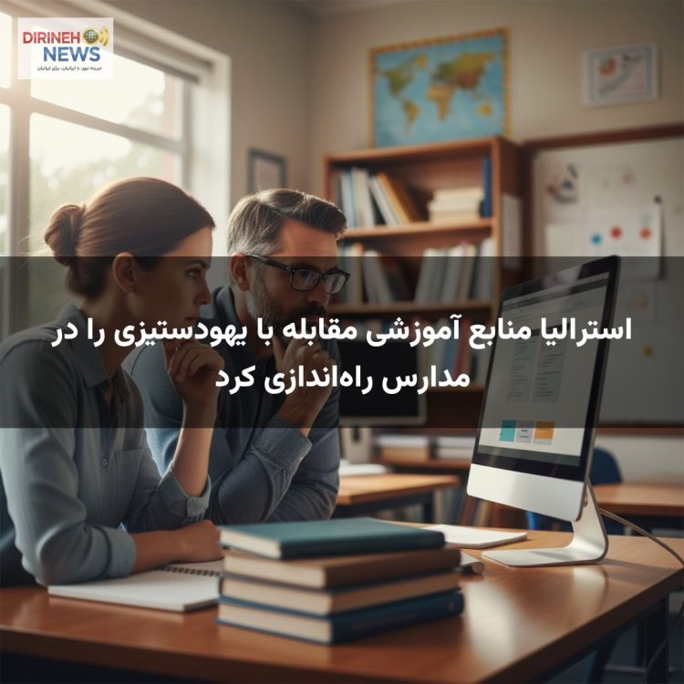 استرالیا منابع آموزشی مقابله با یهودستیزی را در مدارس راه‌اندازی کرد