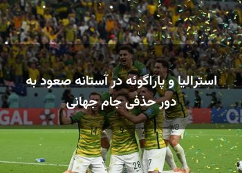 استرالیا و پاراگوئه در آستانه صعود به دور حذفی جام جهانی