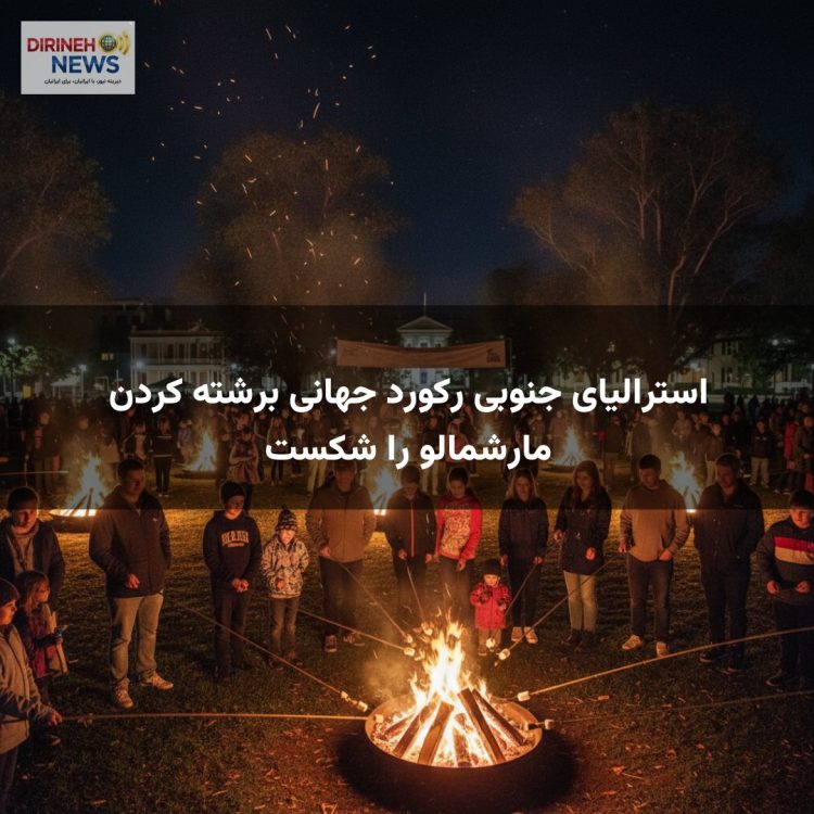 استرالیای جنوبی رکورد جهانی برشته کردن مارشمالو را شکست