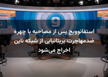 استفانوویچ پس از مصاحبه با چهره ضدمهاجرت بریتانیایی از شبکه ناین اخراج می‌شود
