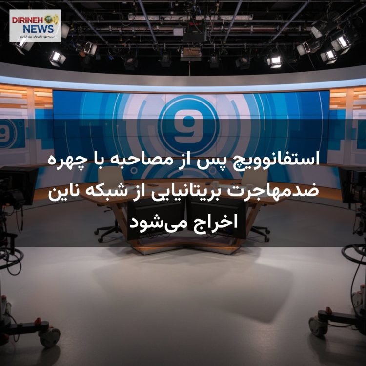 استفانوویچ پس از مصاحبه با چهره ضدمهاجرت بریتانیایی از شبکه ناین اخراج می‌شود