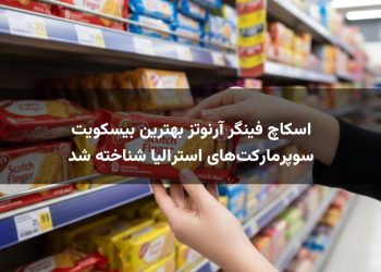 اسکاچ فینگر آرنوتز بهترین بیسکویت سوپرمارکت‌های استرالیا شناخته شد