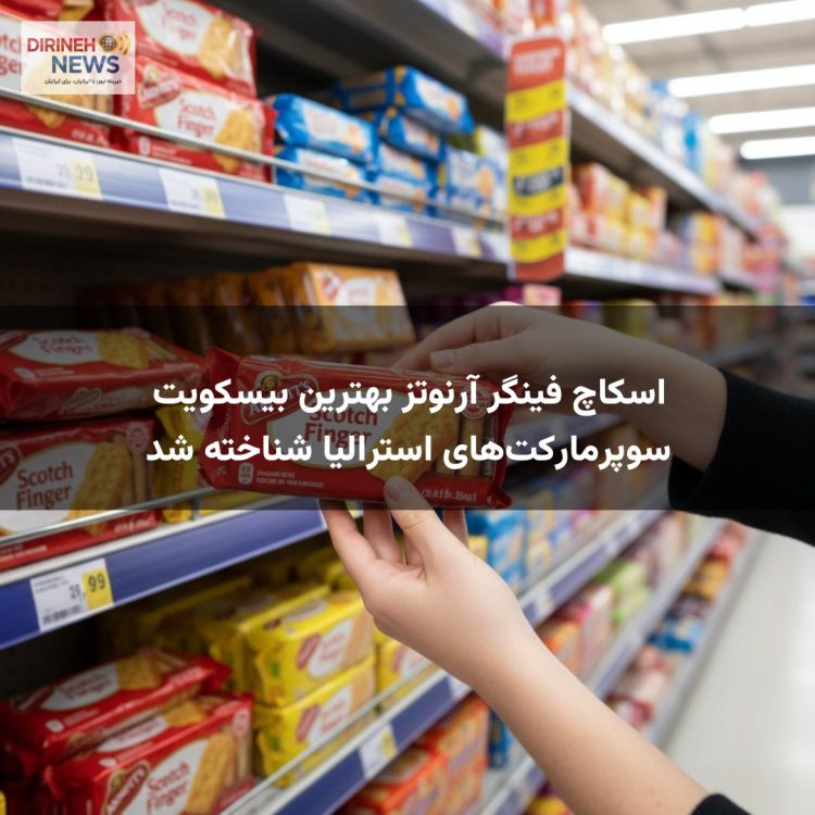 اسکاچ فینگر آرنوتز بهترین بیسکویت سوپرمارکت‌های استرالیا شناخته شد