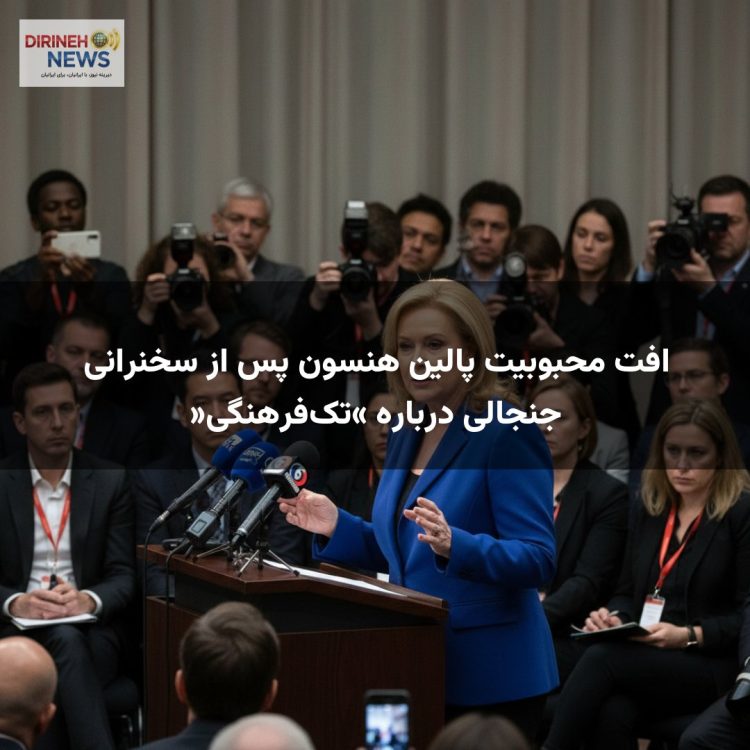افت محبوبیت پالین هنسون پس از سخنرانی جنجالی درباره «تک‌فرهنگی»