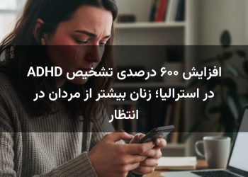 افزایش ۶۰۰ درصدی تشخیص ADHD در استرالیا؛ زنان بیشتر از مردان در انتظار