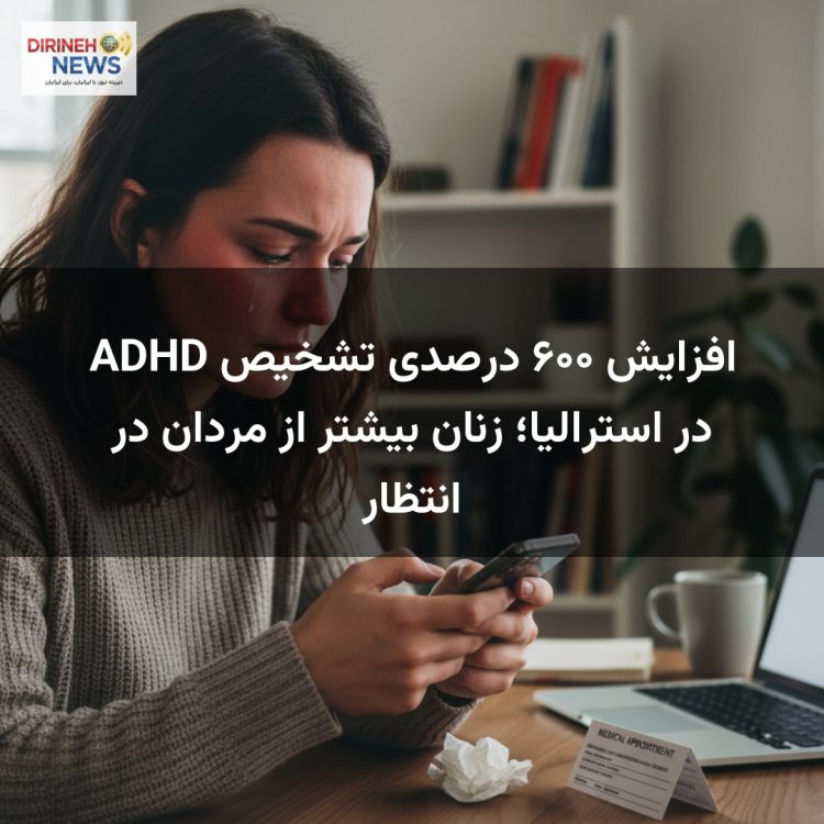 افزایش ۶۰۰ درصدی تشخیص ADHD در استرالیا؛ زنان بیشتر از مردان در انتظار