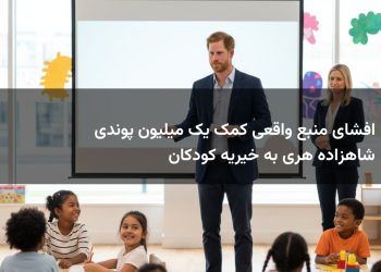 افشای منبع واقعی کمک یک میلیون پوندی شاهزاده هری به خیریه کودکان