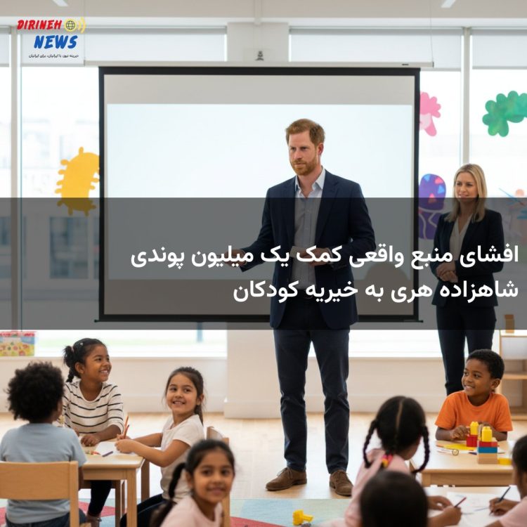 افشای منبع واقعی کمک یک میلیون پوندی شاهزاده هری به خیریه کودکان