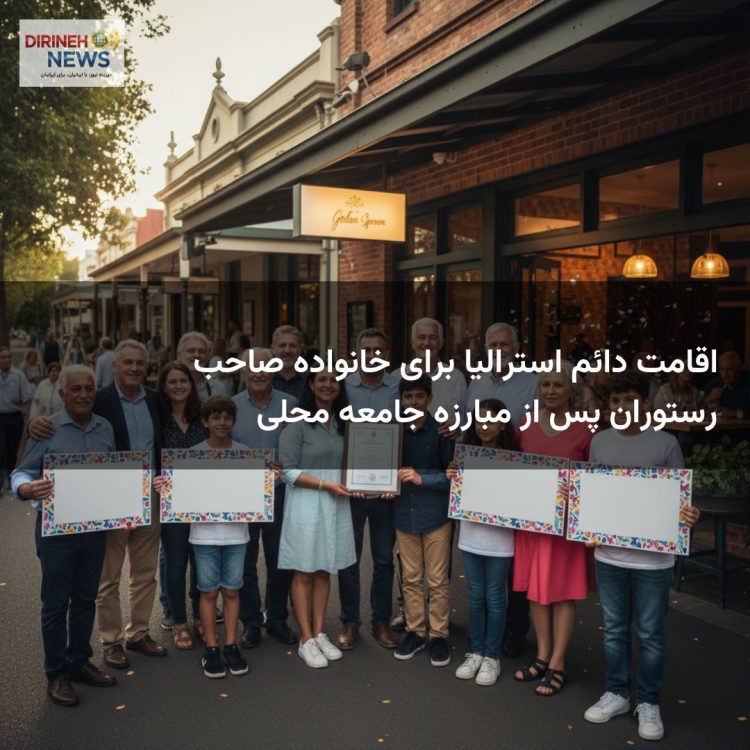 اقامت دائم استرالیا برای خانواده صاحب رستوران پس از مبارزه جامعه محلی