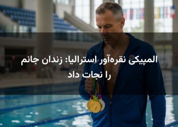 المپیکی نقره‌آور استرالیا: زندان جانم را نجات داد