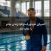 المپیکی نقره‌آور استرالیا: زندان جانم را نجات داد