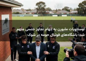 اوستئوپات ملبورن به اتهام تجاوز جنسی متهم شد؛ باشگاه‌های فوتبال حومه در شوک