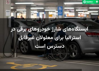 ایستگاه‌های شارژ خودروهای برقی در استرالیا برای معلولان غیرقابل دسترس است