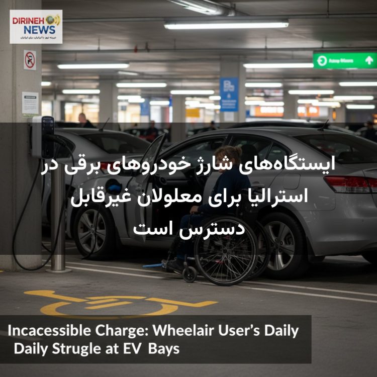 ایستگاه‌های شارژ خودروهای برقی در استرالیا برای معلولان غیرقابل دسترس است
