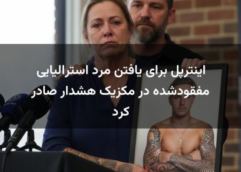 اینترپل برای یافتن مرد استرالیایی مفقودشده در مکزیک هشدار صادر کرد