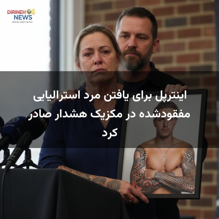 اینترپل برای یافتن مرد استرالیایی مفقودشده در مکزیک هشدار صادر کرد