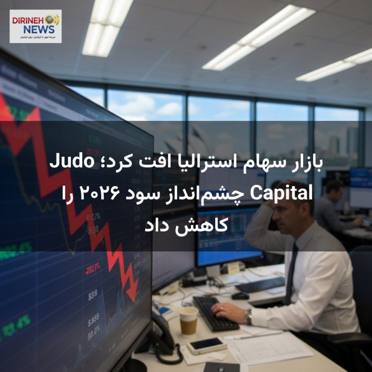 بازار سهام استرالیا افت کرد؛ Judo Capital چشم‌انداز سود ۲۰۲۶ را کاهش داد